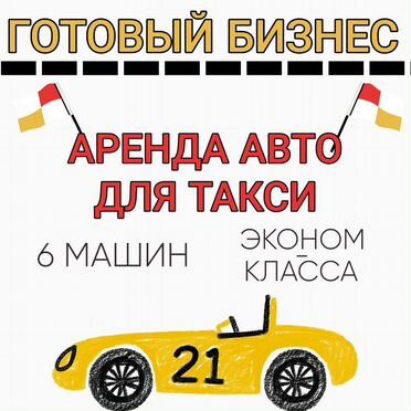 Готовый бизнес Аренда машин для такси Продажа