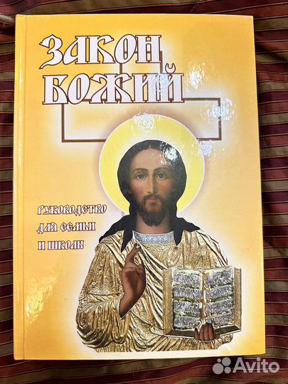 Книга Закон божий