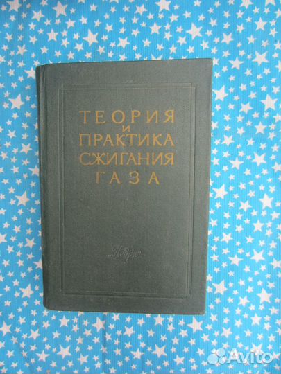 Теория и практика сжигания газа. Том 6. Под ред. А
