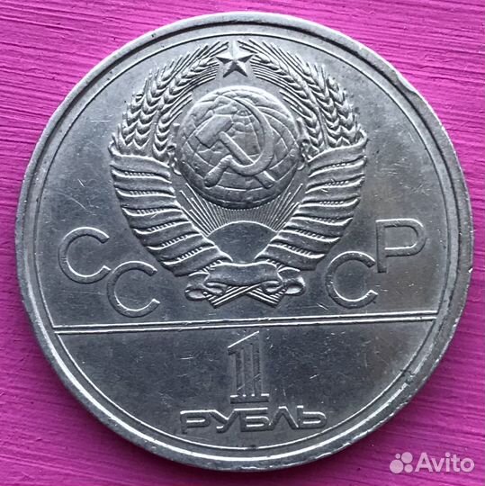 СССР 1 Рубль, 1978