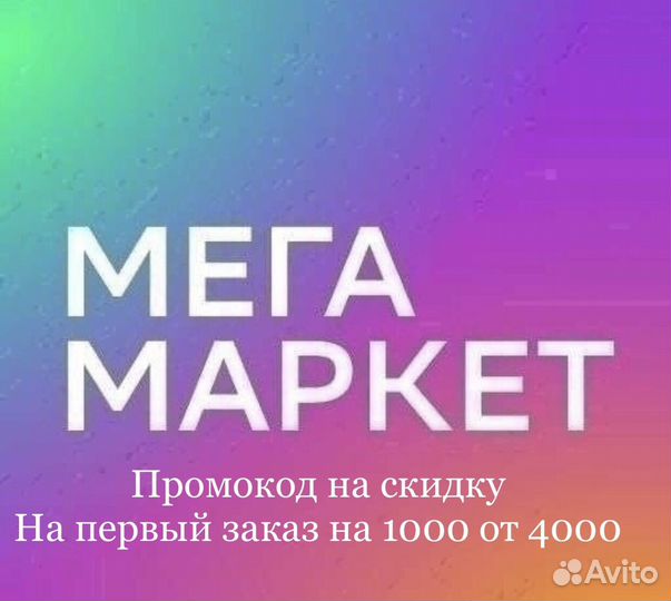 Промокод мегамаркет