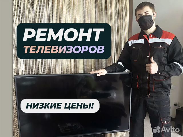 Ремонт телевизоров Выезд бесплатно Гарантия