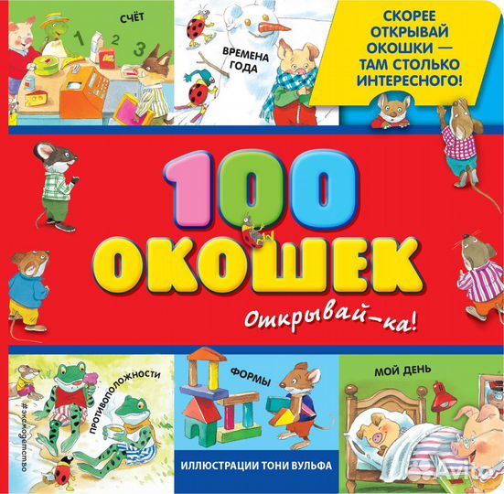 3+ 100 окошек - открывай-ка (илл. Тони Вульфа)