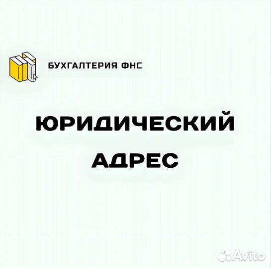 Юридический адрес (Москва, под ключ)