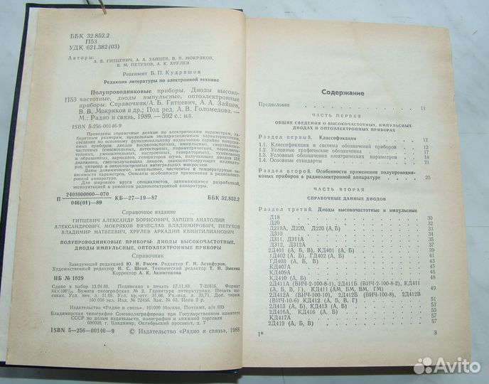 Полупроводниковые приборы. СССР. 1989