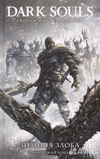 Dark Souls. Зимняя злоба : графический роман