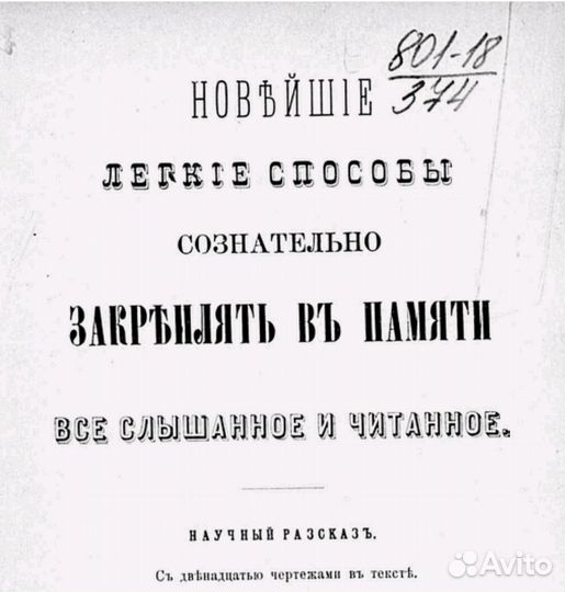 Как запоминать все. Научный рассказ 1896 г