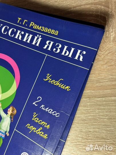 Учебник русский язык 2 класс рамзаева 2 части
