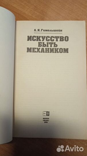 Л. Я. Гимельшейн. Искусство быть механиком