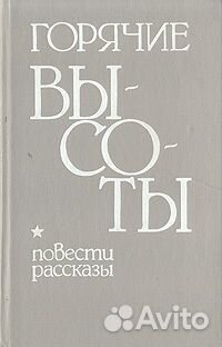 Горячие высоты. Повести и рассказы