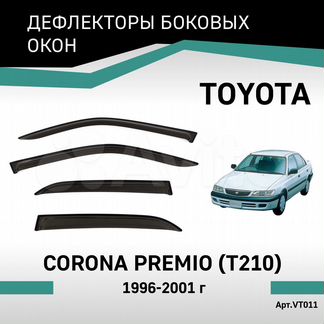 Дефлекторы Toyota Corona Premio 1996-2001