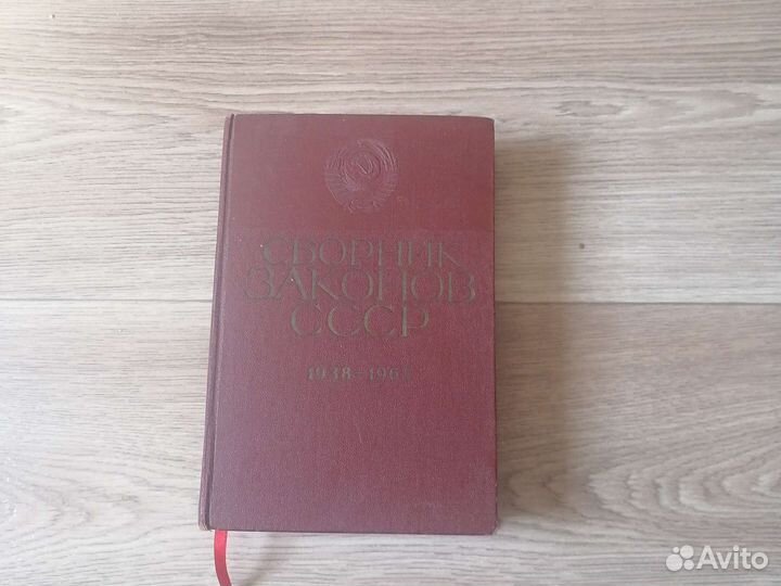 Сборник законов СССР 1938-1967г