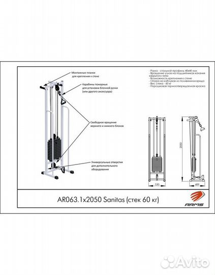 Тренажер arms Sanitas (стек 60 кг) AR063.1х2050