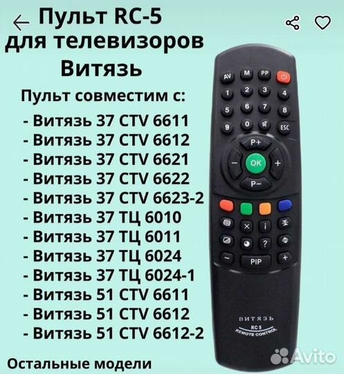 Пульты ду для телевизора Витязь RC-5 Vityaz мв