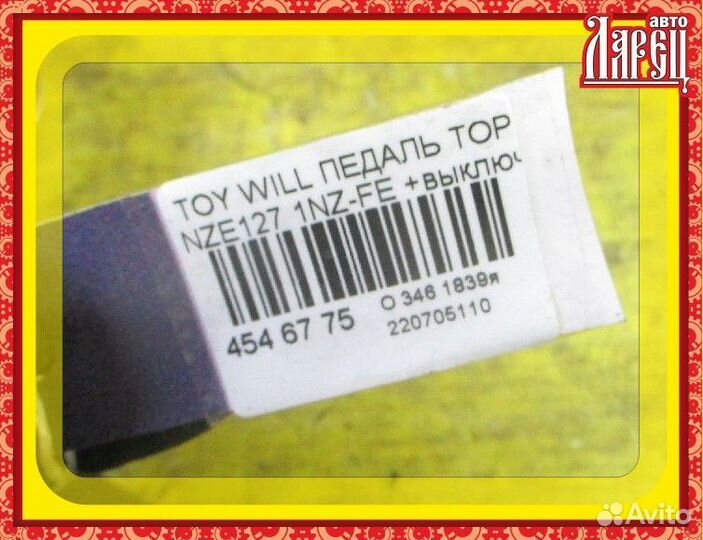 Педаль тормоза Toyota Will vs