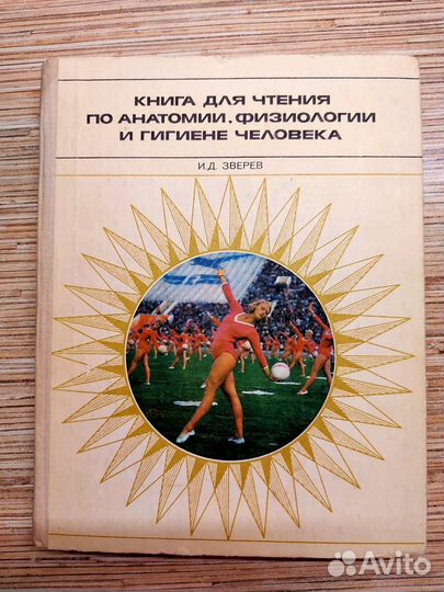 Книга для чтения по анатомии. И. Д. Зверев