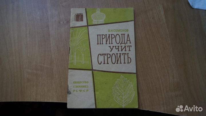 110,17 природа учит строить 1966 год