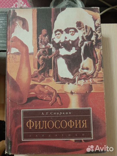 Учебник Философия А.Г.Спиркин