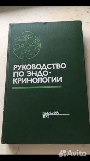 Руководство по эндокринологии 1973 год