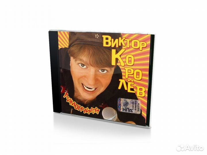 Виктор Королёв. Лимончики (Audio-CD)
