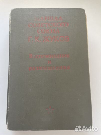 Мемуары маршала Г.К.Жукова