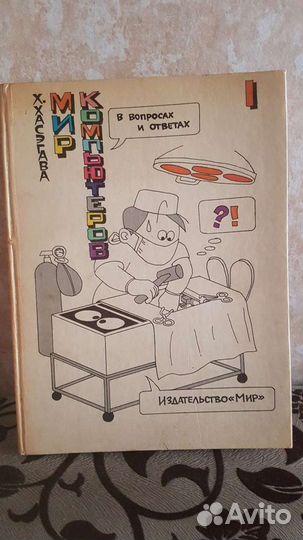 Книга Мир компьютеров