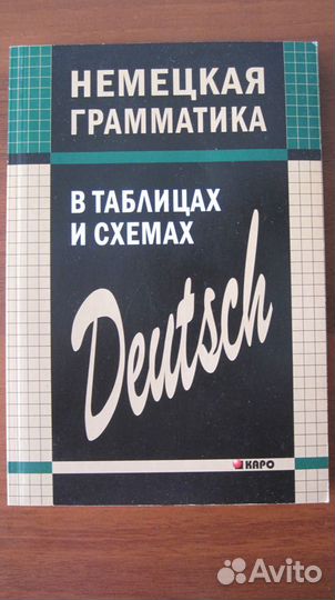 Немецкий в таблицах