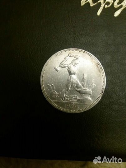 50 копеек1924г тр,пл