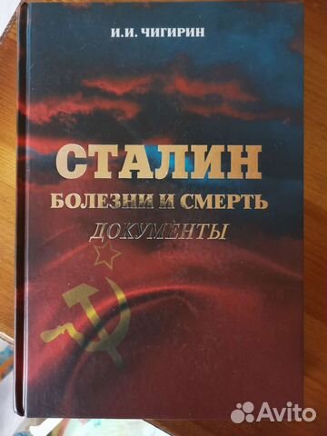 Сталин. Болезни и смерть. И. И. Чигирин
