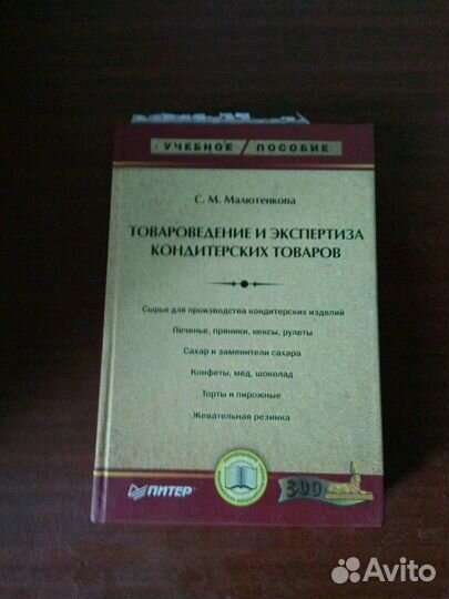 Учебники по товароведению