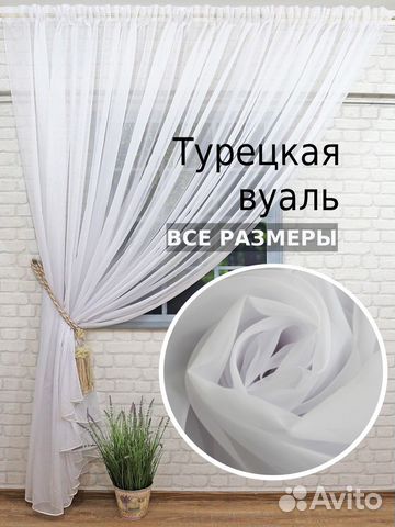 Тюль-Вуаль Белый Турецкая(с утяжелителем)