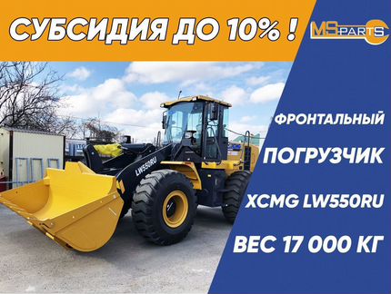 Фронтальный погрузчик XCMG LW550RU, 2024