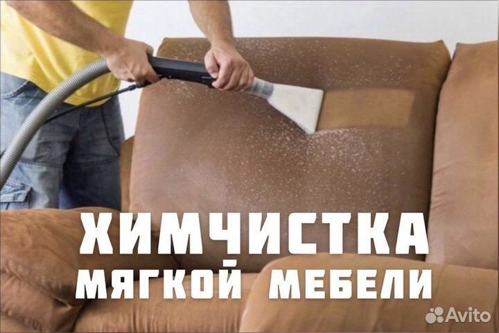 Химчистка мебели