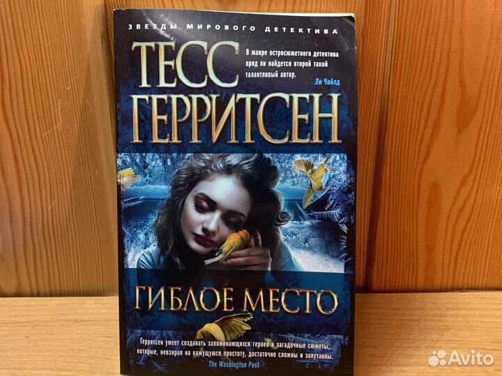 Гиблое место тесс герритсен слушать. Гиблое место тесс герритсен слушать