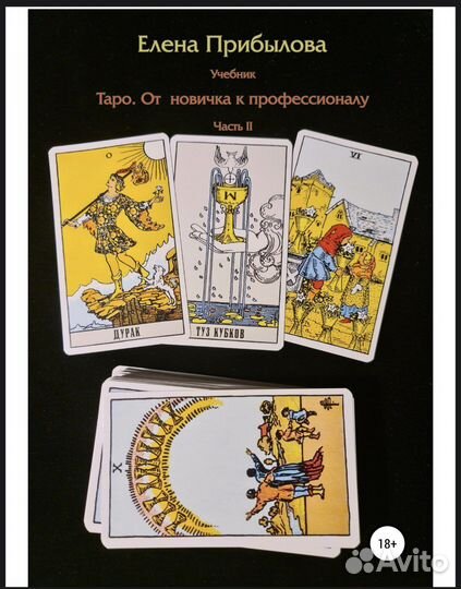 Учебники по Таро Прибылова Елена