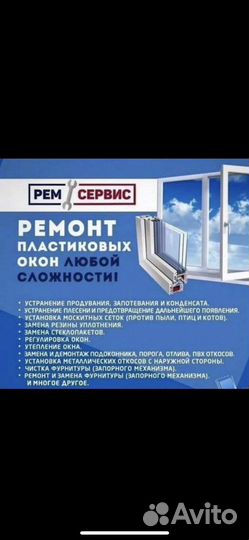 Ремонт пластиковых окон и Дверей