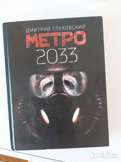 Книга Метро 2033