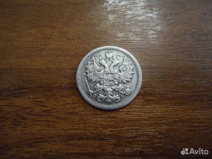 15 копеек 1906г
