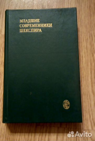 Книги Младшие современники Шекспира
