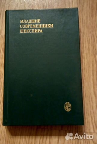 Книги Младшие современники Шекспира