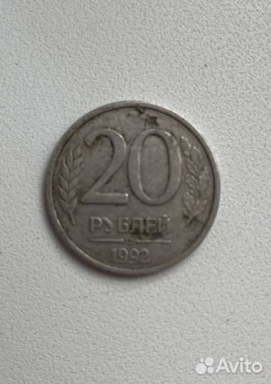 20 рублей 1992 года