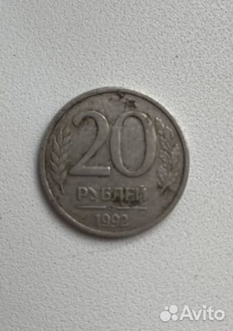 20 рублей 1992 года