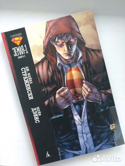 Супермен. Земля-1. Книга 1