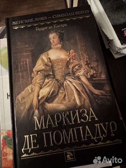 Маркиза помпадур книга