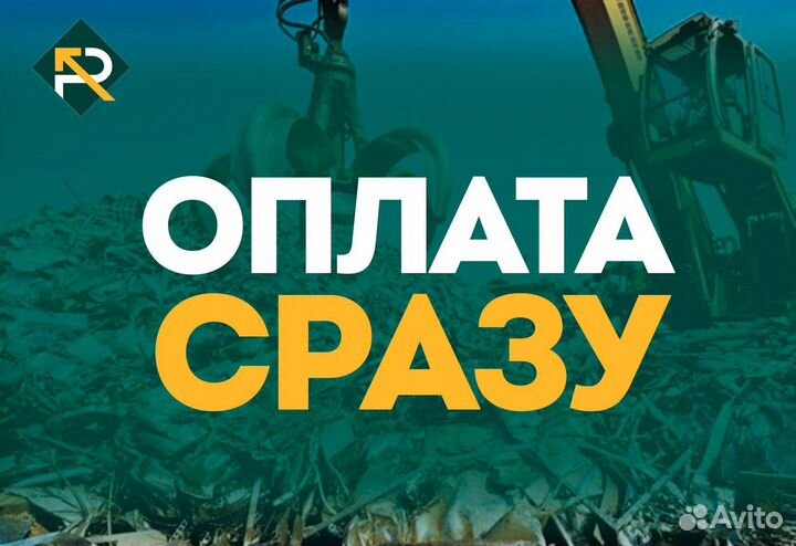 Сдать Металлолом / Вывоз Лома