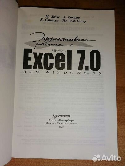 Эффективная работа с Excel 7.0 для Windows 95 М. Д