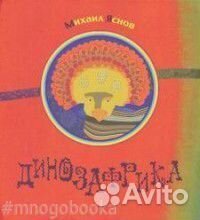 Динозафрика