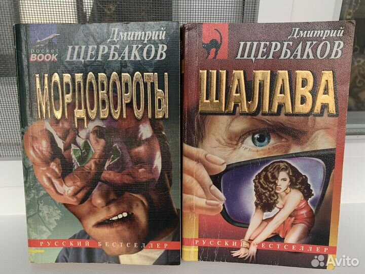 Дмитрий Щербаков (2 книги)