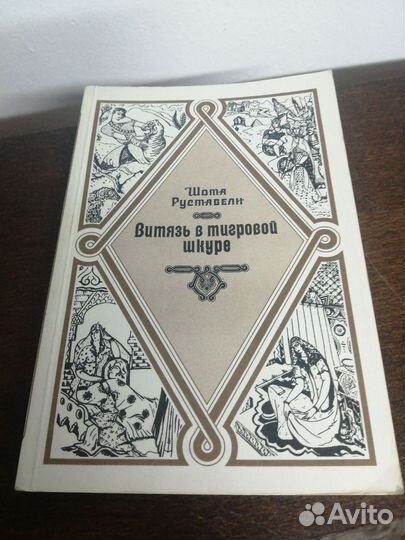 Ш. Руставели. Витязь в тигровой шкуре