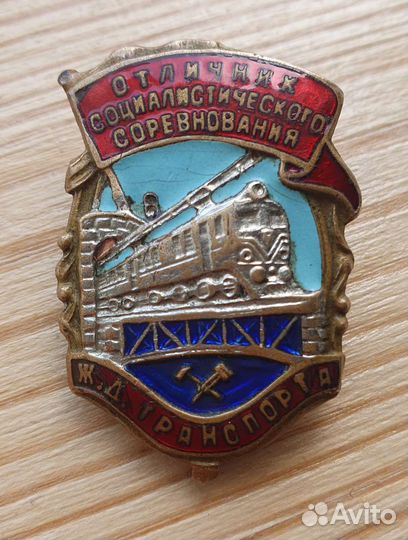 Знак Отличник соцсоревнования жд транспорта